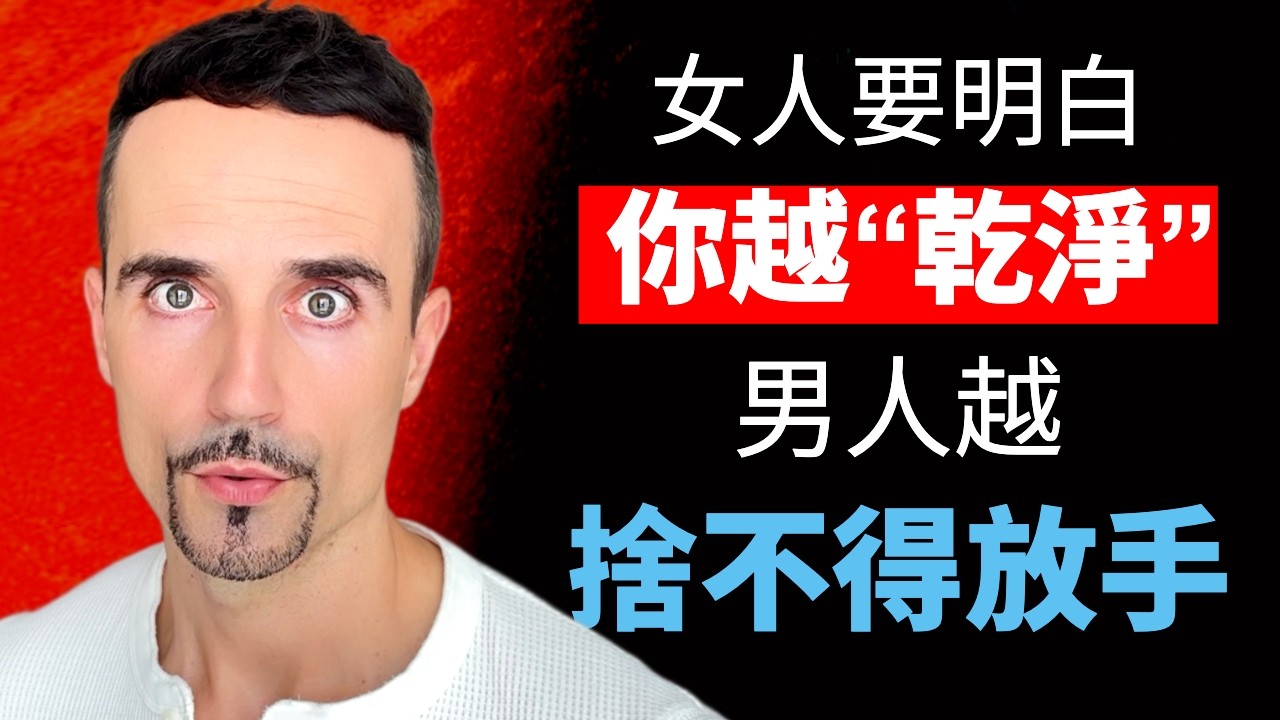 女人要明白：你越“乾淨”，男人越捨不得放手