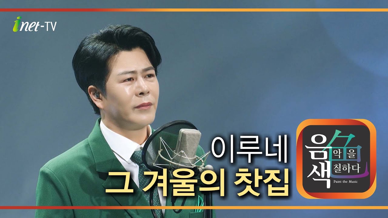 이루네 - 그 겨울의 찻집 [아이넷TV 음색]