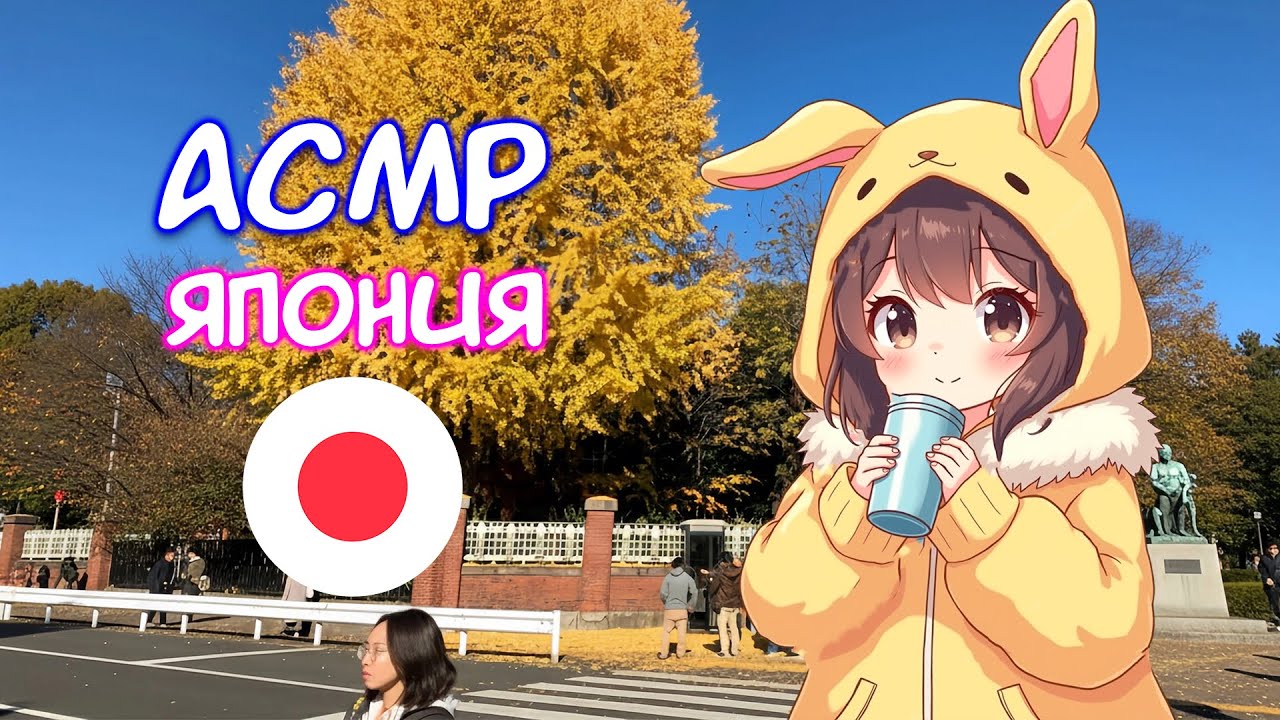 АСМР КАРТЫ ЯПОНИЯ