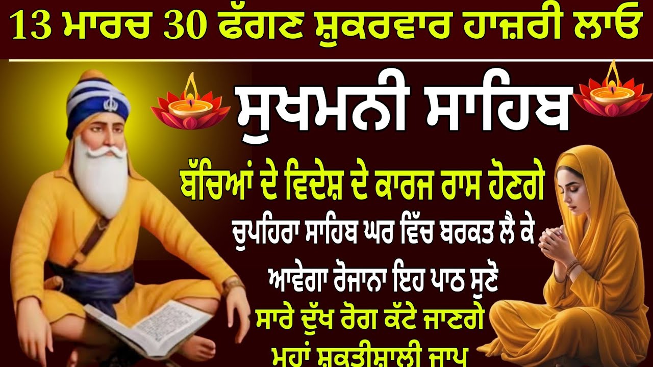 13 ਮਾਰਚ 30 ਫੱਗਣ ਸ਼ੁਕਰਵਾਰ ਹਾਜ਼ਰੀ ਲਾਓ।/ Sukhmani Sahib /Sukhmani Sahib full path / Sukhmani Sahib Jaap