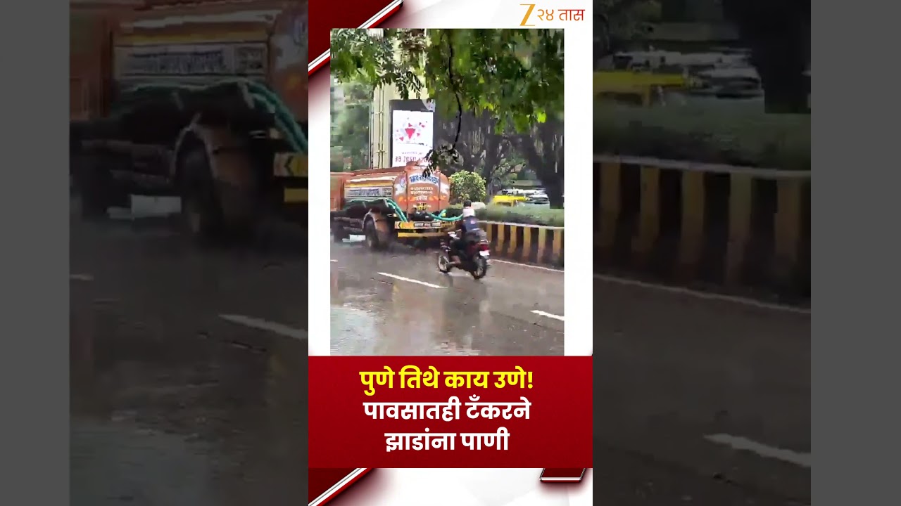 Pune Viral Video | पुणे तिथे काय उणे! पावसातही टँकरने झाडांना पाणी | Zee24Taas