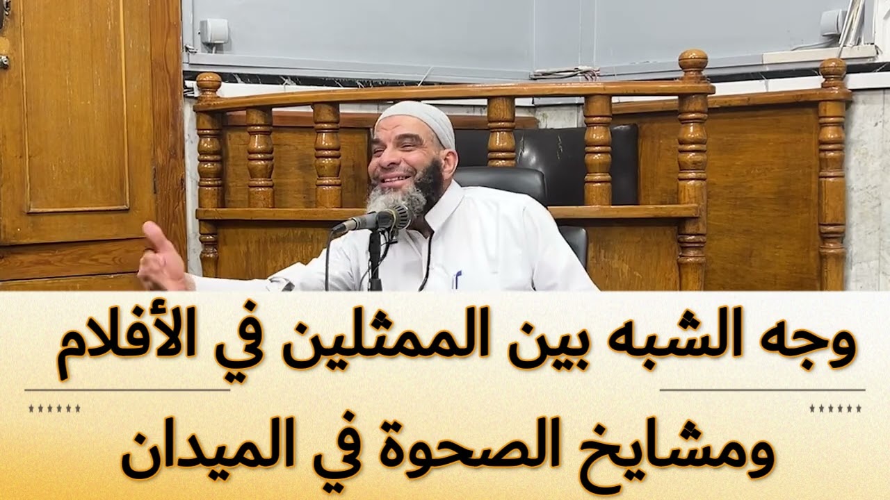 التشابه بين الممثلين والصحويين(قناة الدين النصيحة)