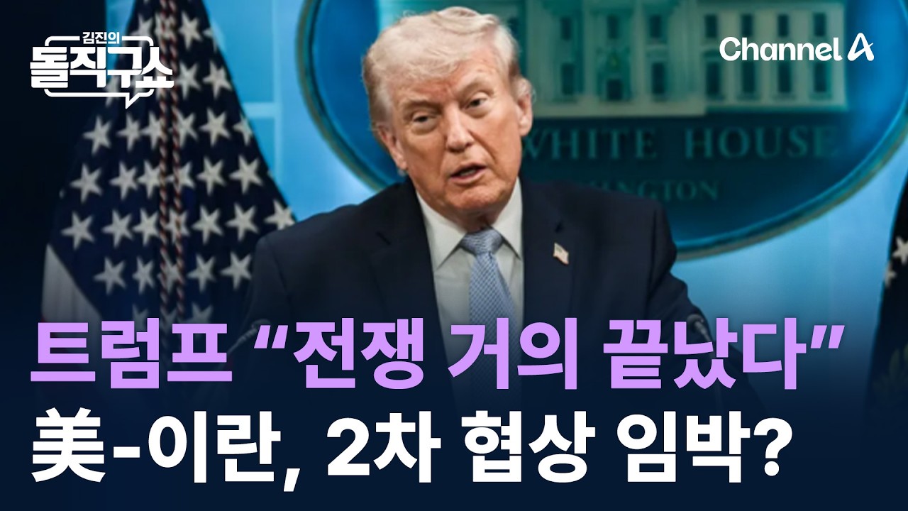 트럼프 &ldquo;전쟁 거의 끝났다&rdquo;&hellip;美-이란, 2차 협상 임박?/ 채널A / 김진의 돌직구쇼