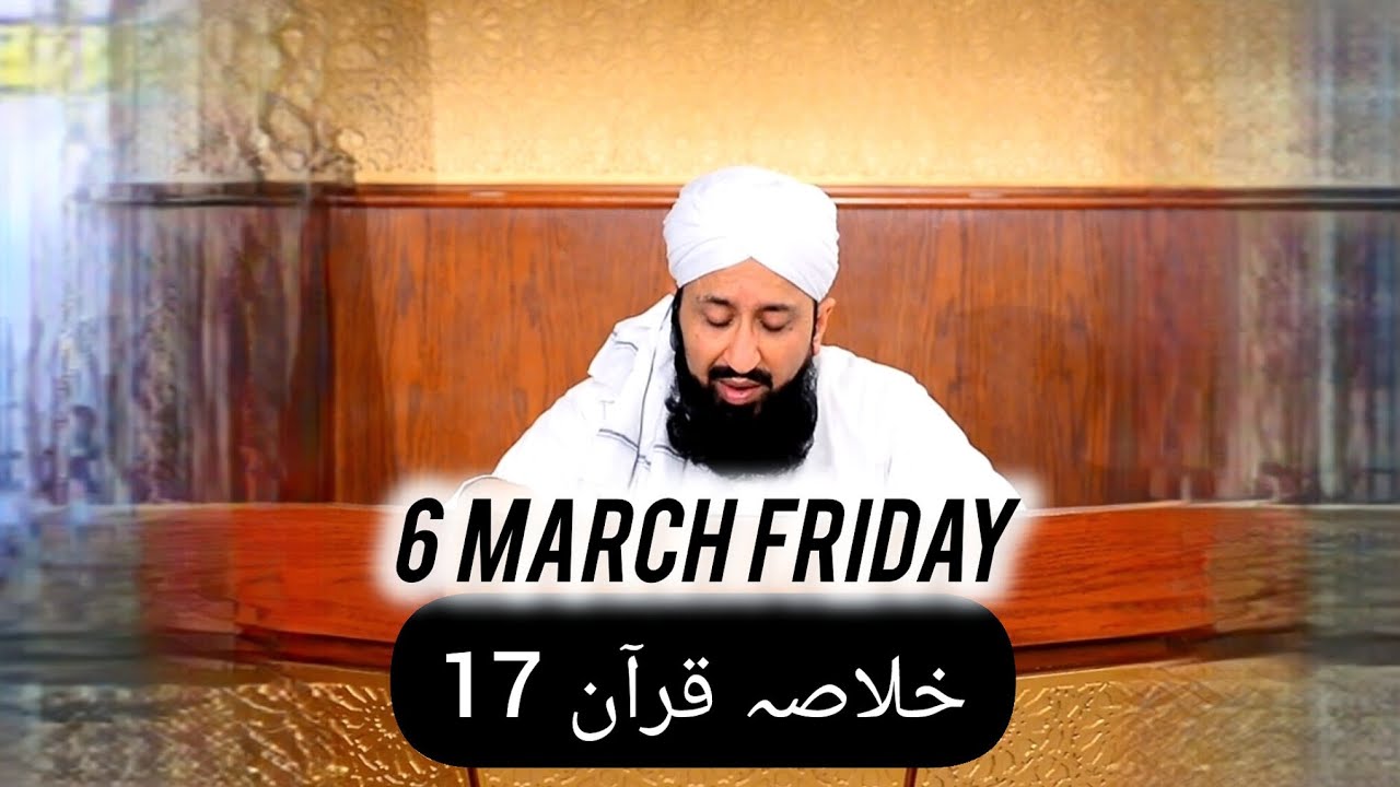 خلاصہ قرآن 17 || الحافظ القاری مفتی محمد سہیل رضا امجدی صاحب || 6 March 