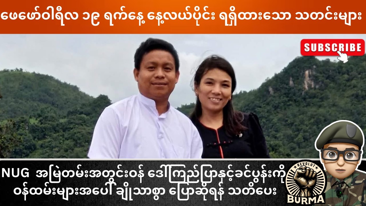 ဖေဖော်ဝါရီလ ၁၉ ရက်နေ့  နေ့လယ်ပိုင်းရရှိထားသော သတင်းများ