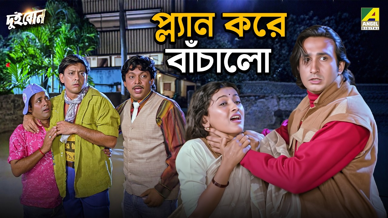 প্ল্যান করে বাঁচালো | Dui Bon | Movie Scene | Rachana Banerjee | Siddhanta Mahapatra