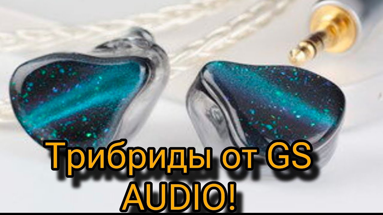 GS AUDIO SE11: Флагманские наушники бренда!