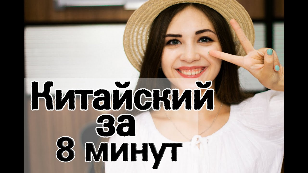 ТЫ ЗАГОВОРИШЬ НА КИТАЙСКОМ ЗА 8 МИНУТ. 👍10 фраз на китайском языке для начинающих