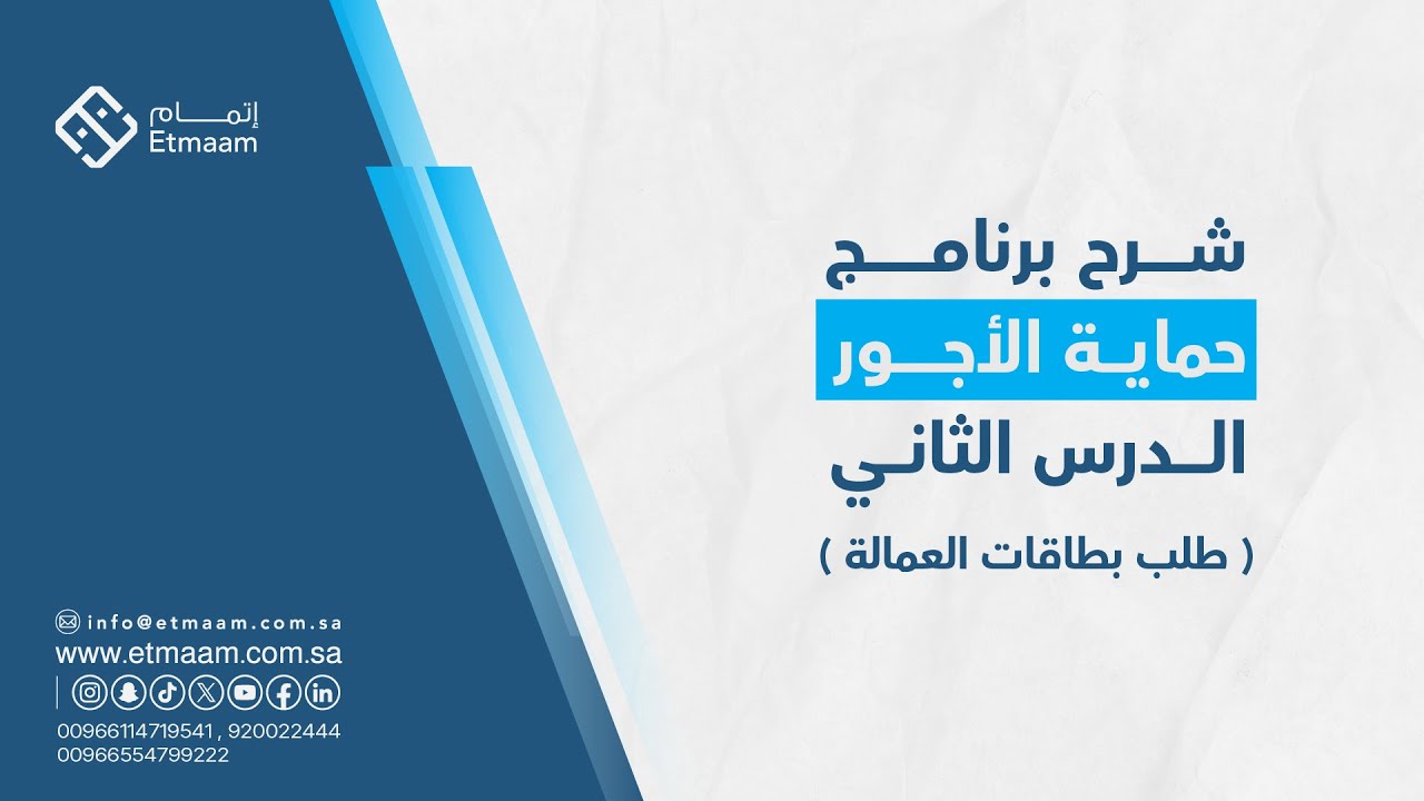 شرح برنامج حماية الأجور - الدرس الثاني ( طلب بطاقات العمالة )