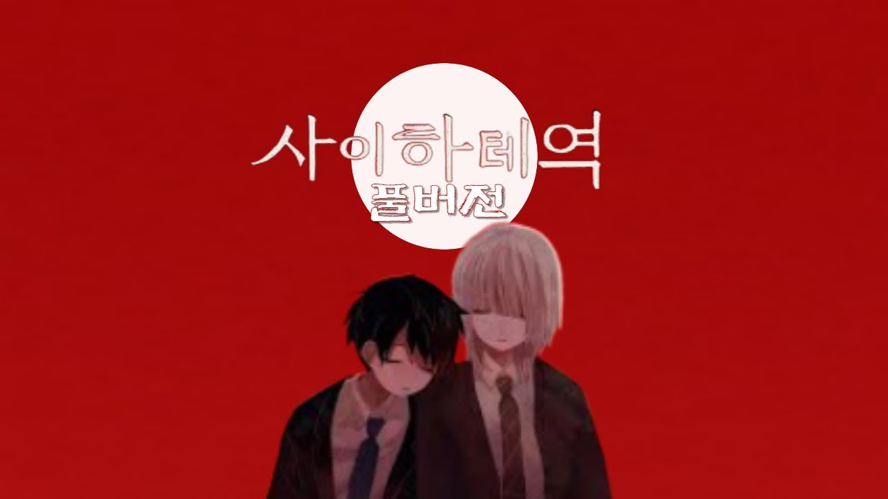 사이하테역 1편