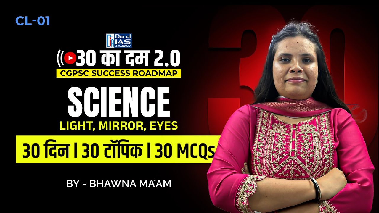 CL-1 l Light, Mirror, Eyes | By - Bhawna Ma'am  | 30 का दम 2.0 | Delhi IAS Academy Raipur