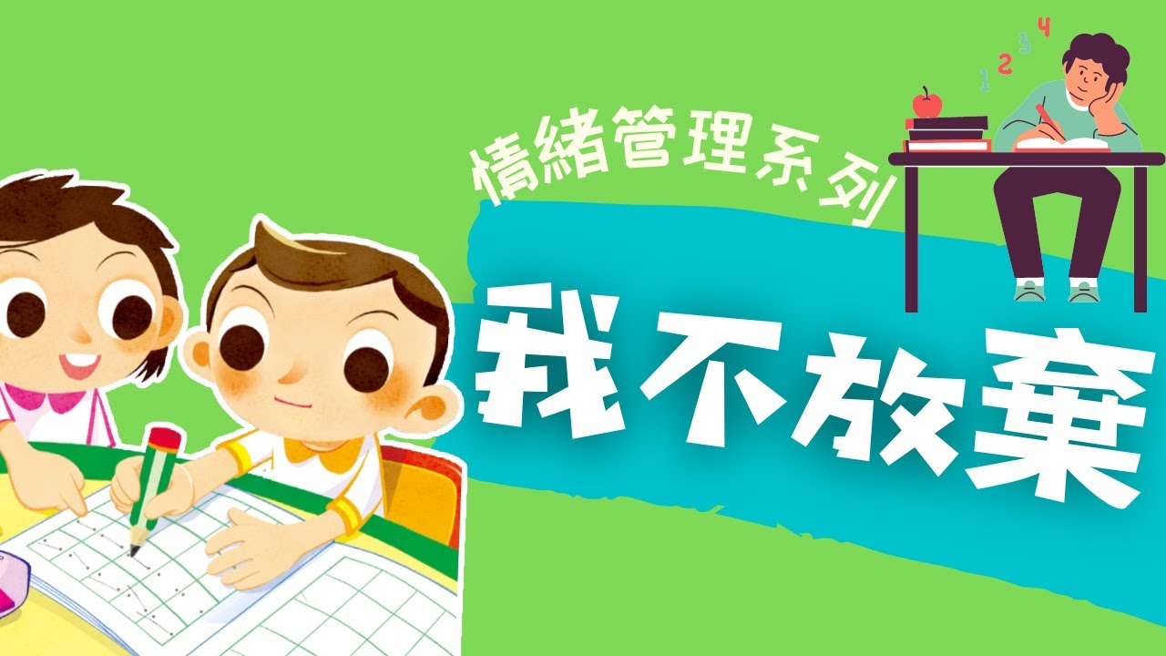 粵語兒童故事｜《我不放棄》｜敢於面對挑戰｜有聲繪本｜廣東話睡前故事｜Cantonese Bedtime Stories Read Aloud For Kids｜#情緒管理 #幼兒教育 #自我激勵