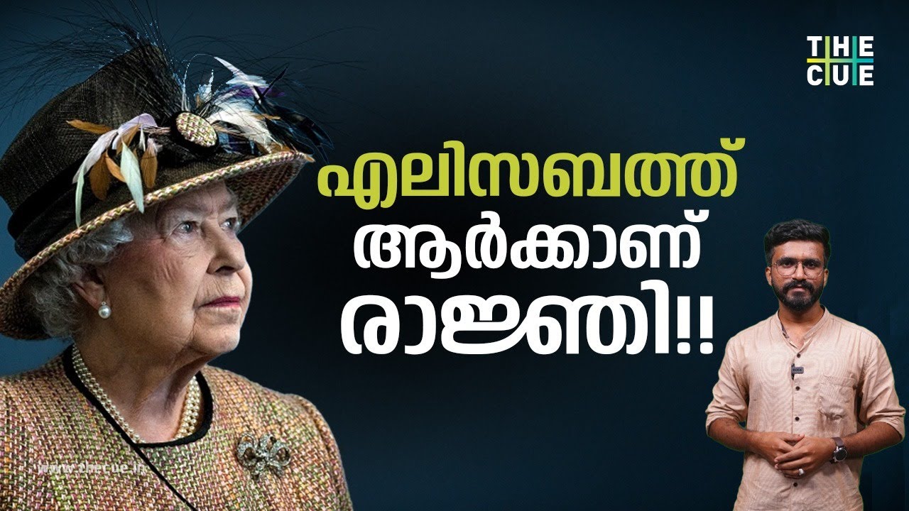 മറക്കരുത്, എലിസബത്ത് ആരുടെ രാജ്ഞി ആയിരുന്നെന്ന് !! | Queen Elizabeth II | The Cue News