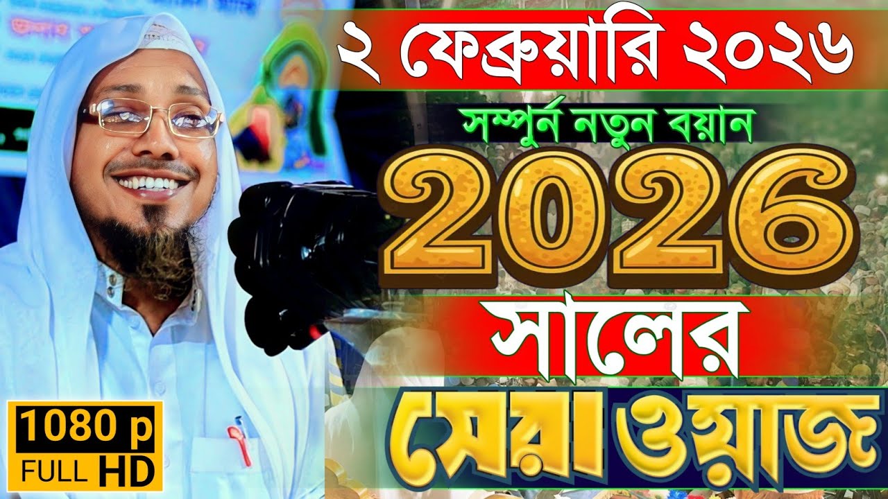 02/02/2026 Afsari Fanny Waz | Rafiqullah Afsari New Waz 2026 | রফিক উল্লাহ আফসারী নতুন ওয়াজ ২০২৬