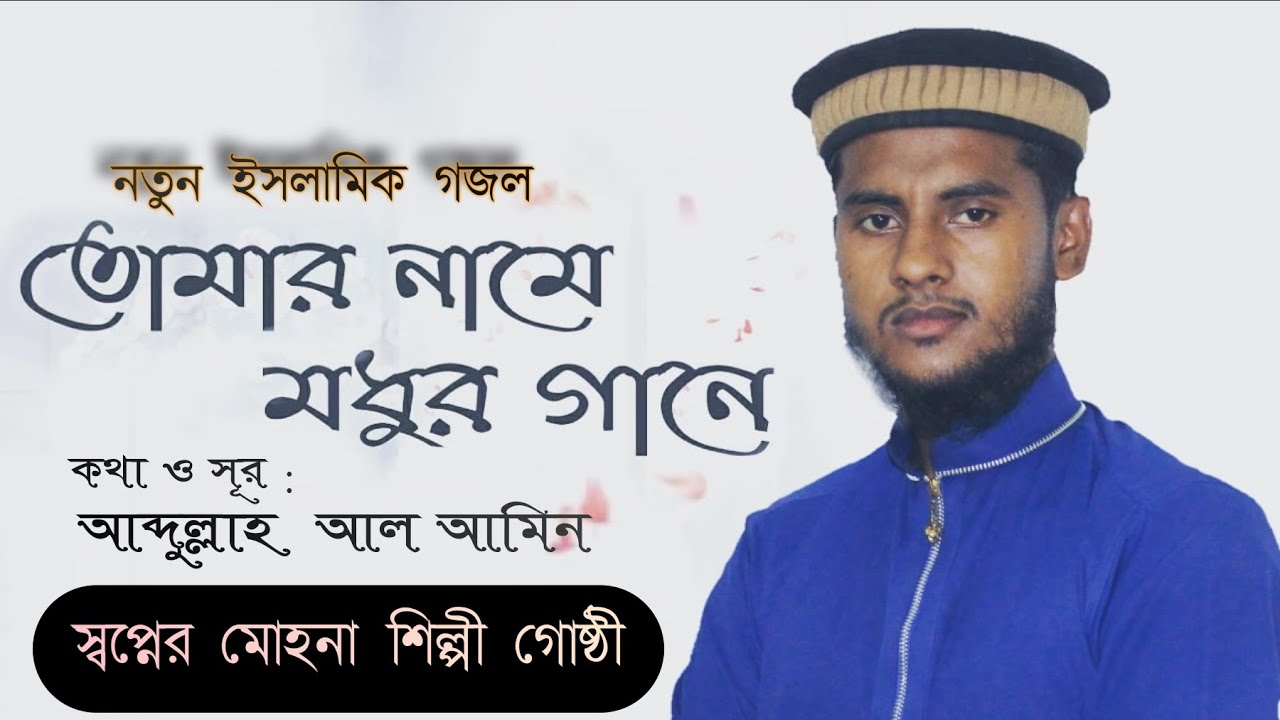 Tomar Name Modhur Gane (Sopner Mohona Shilpigosthi) New Islamic Song 2020  Singer : Abdullha Al Amin