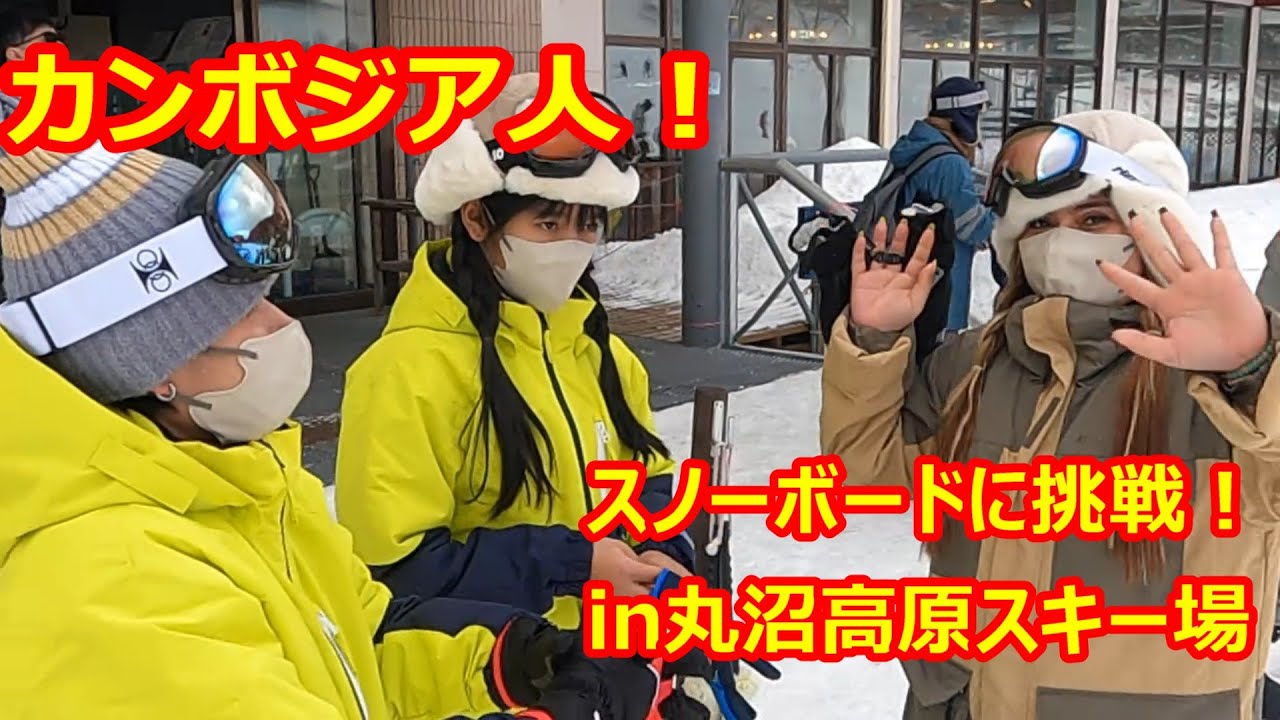 カンボジア人！スノーボードに挑戦‼in丸沼高原スキー場