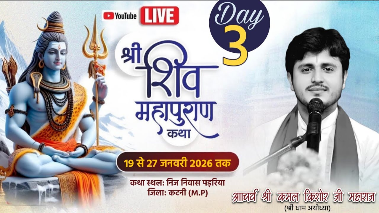 Day-03-श्री शिव महापुराण कथा आचार्य श्री कमल किशोर जी महाराज  ग्राम पडरिया जिला कटनी (मध्य प्रदेश)