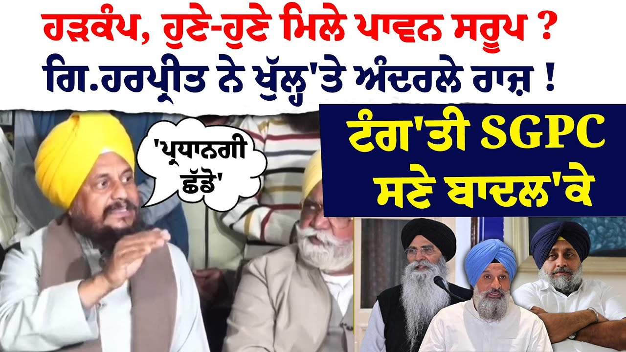 ਹੜਕੰਪ, ਹੁਣੇ-ਹੁਣੇ ਮਿਲੇ ਪਾਵਨ ਸਰੂਪ ?ਗਿ.ਹਰਪ੍ਰੀਤ ਨੇ ਖੁੱਲ੍ਹ'ਤੇ ਅੰਦਰਲੇ ਰਾਜ਼ !ਟੰਗ'ਤੀ SGPC ਸਣੇ ਬਾਦਲ'ਕੇ