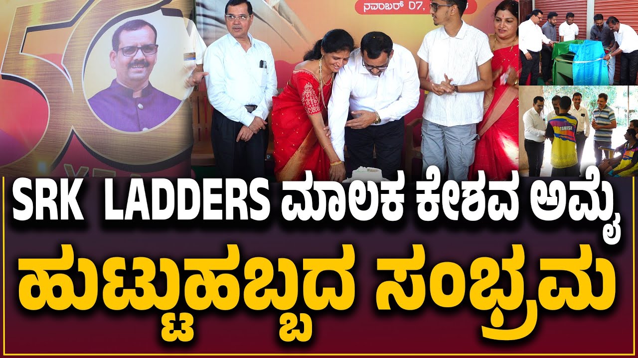 ನೇತ್ರದಾನ ಪತ್ರಕ್ಕೆ ಸಹಿ :SRK  LADDERS  ಮಾಲಕರ ಹುಟ್ಟುಹಬ್ಬವನ್ನ ವಿಶೇಷವಾಗಿಸಿದ SRK ಟೀಮ್