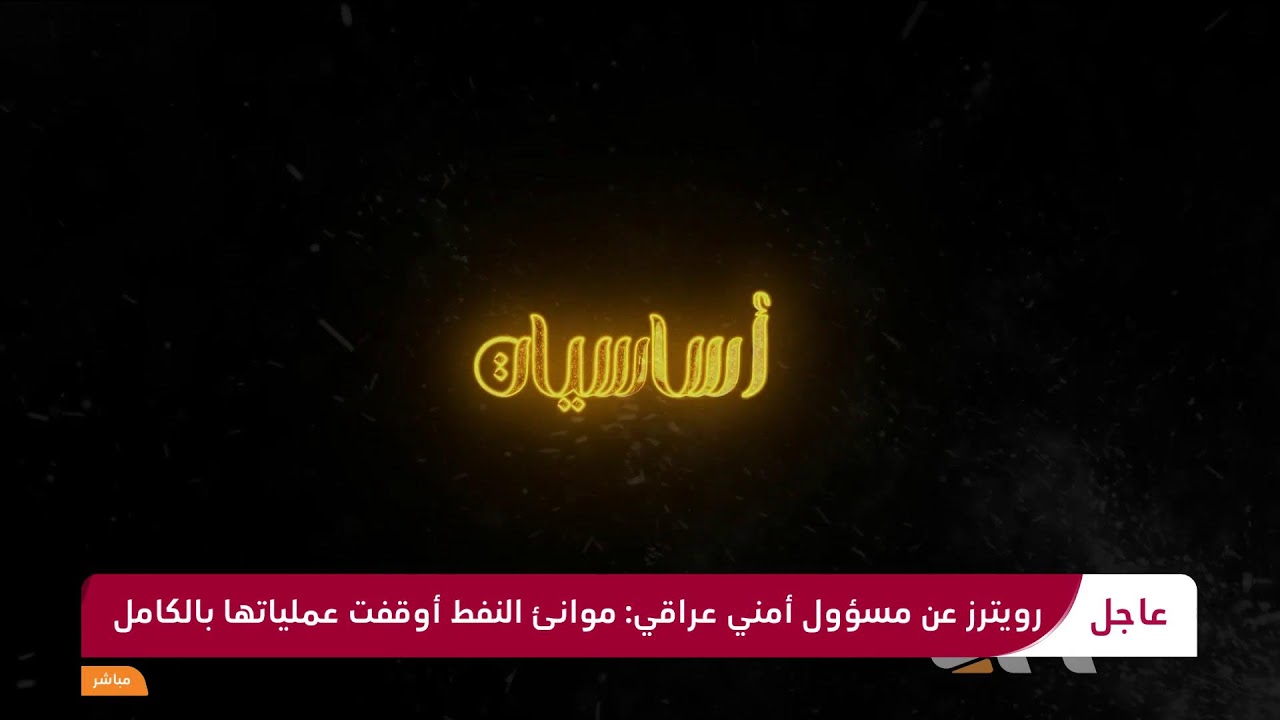 تغطية خاصة | رقعة الحرب تتسع.. هجوم يستهدف ناقلات نفط قبالة السواحل العراقية