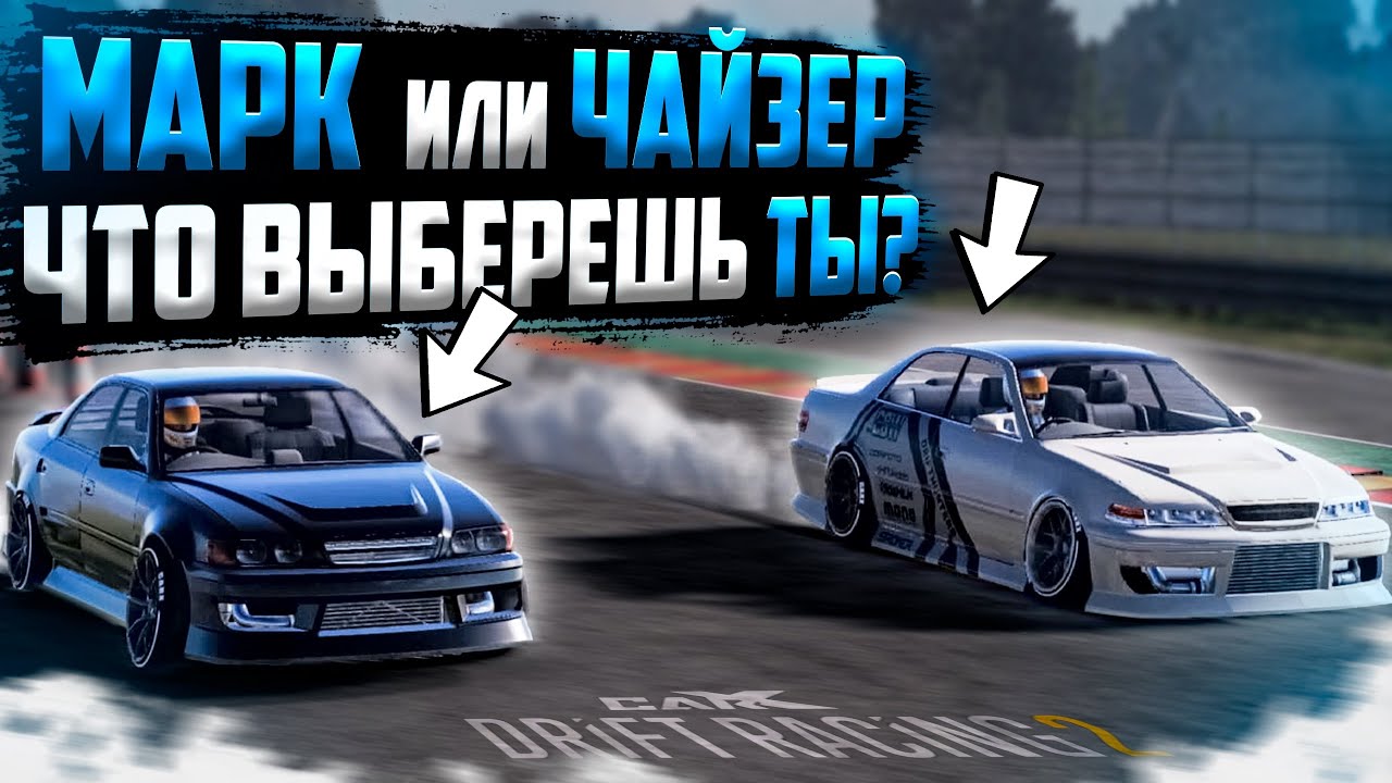 MARK или CHASER❓ СРАВНЕНИЕ ДВУХ ЯПОНСКИХ ЛЕГЕНД!! [CarX Drift Racing 2]