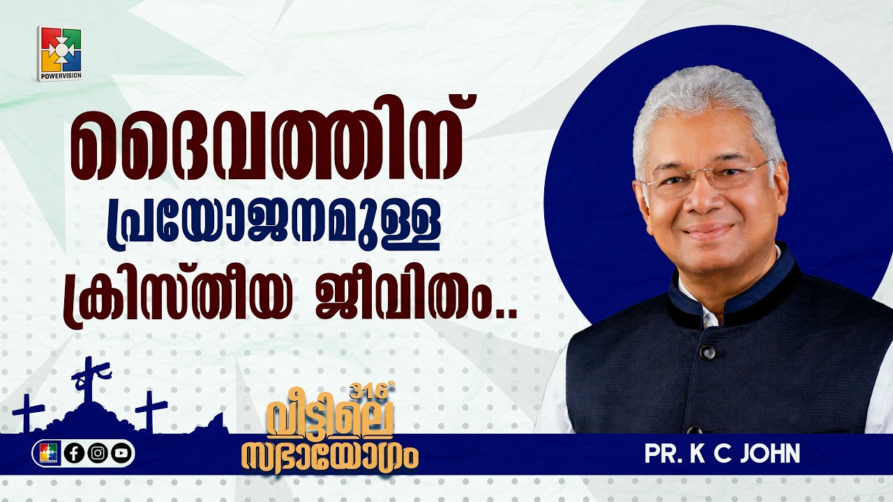 ദൈവത്തിന് പ്രയോജനമുള്ള ക്രിസ്തീയ ജീവിതം | Pr. K C John | 316th Veettile Sabhayogam Message