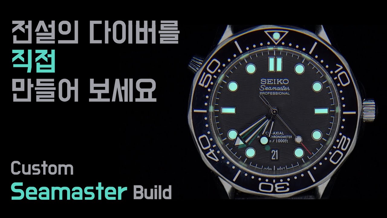 조립한 씨마스터 시계, 세이코 모드 ｜Custom Seamaster Build (feat. NH35), seiko mod