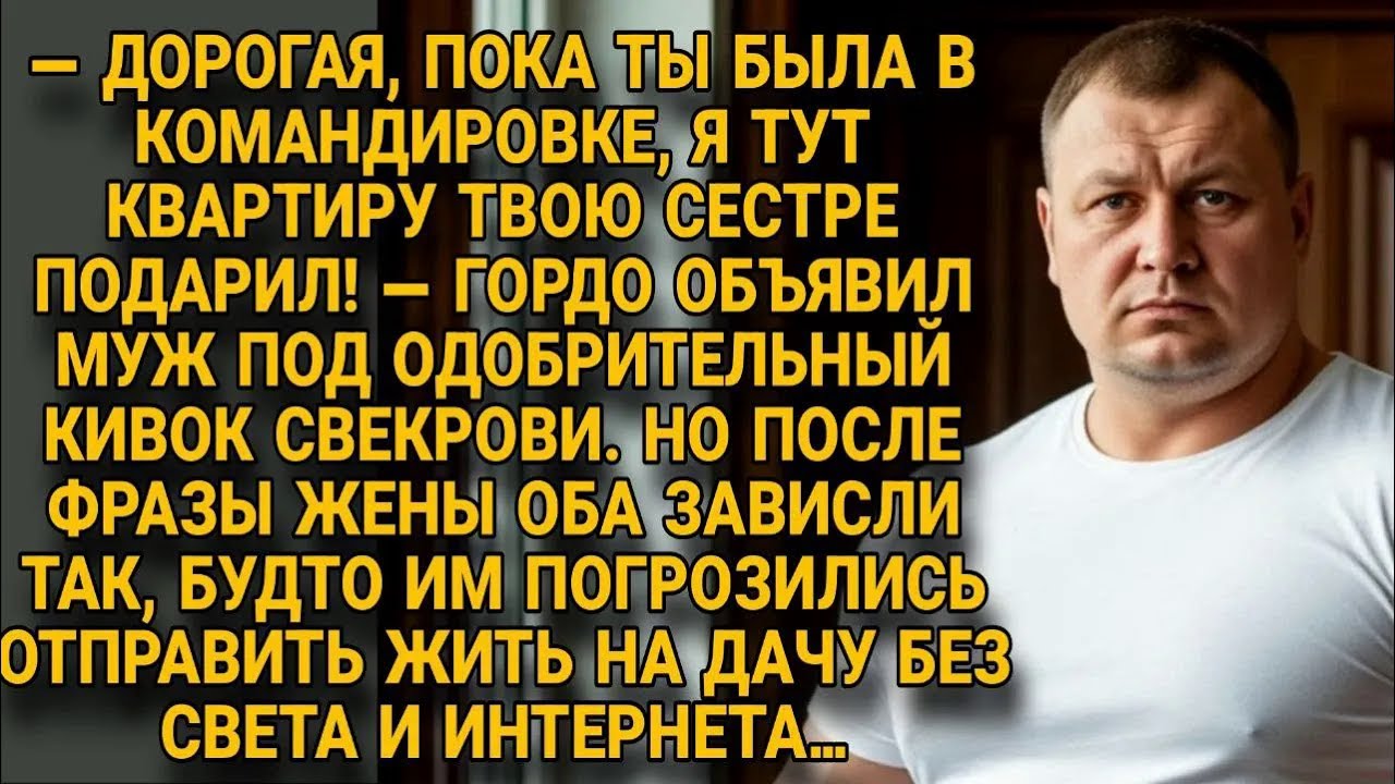 Муж «подарил» квартиру, но ответ жены заставил их зависнуть, как wi fi на даче