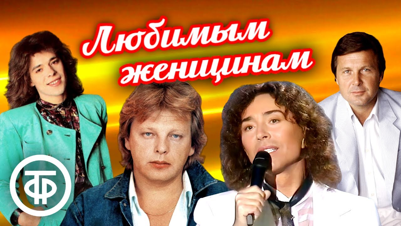 Мужчины поют о женщинах и для женщин 🌷 8 Марта. Советская эстрада
