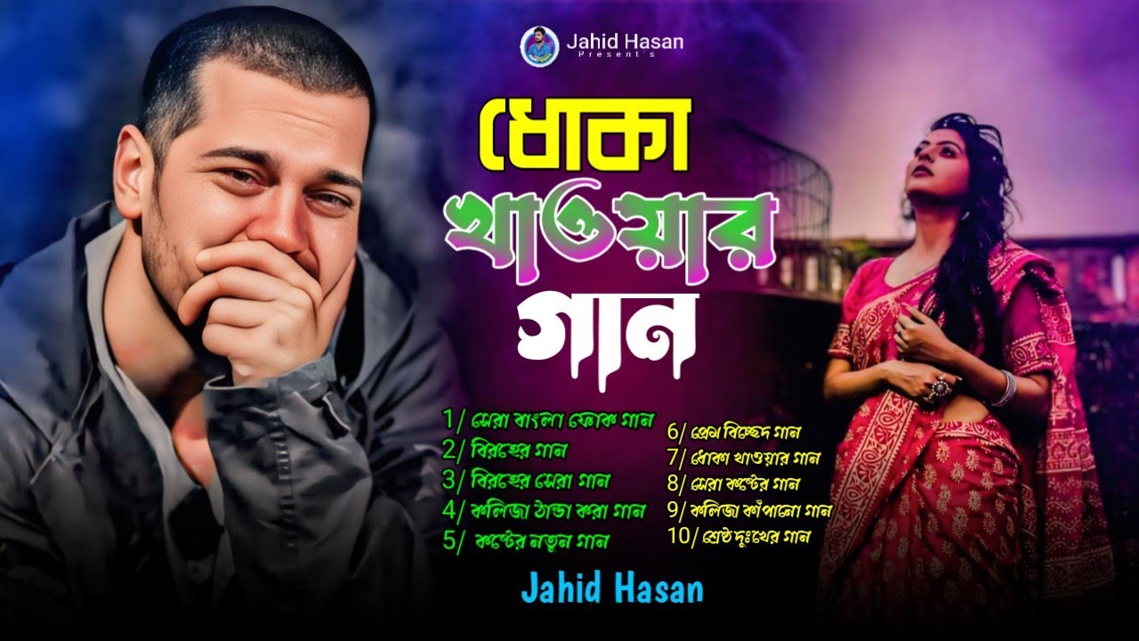 2026সালের বাছাই করা সব কলিজা ফাটা কষ্টের গান😭💔New Bangla Top10 Sad Song-2025।Jahid Hasan Audio Album