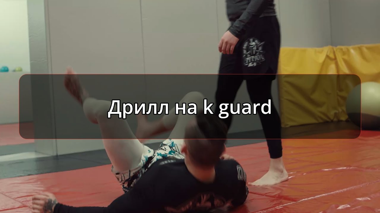 Дрилл на k guard