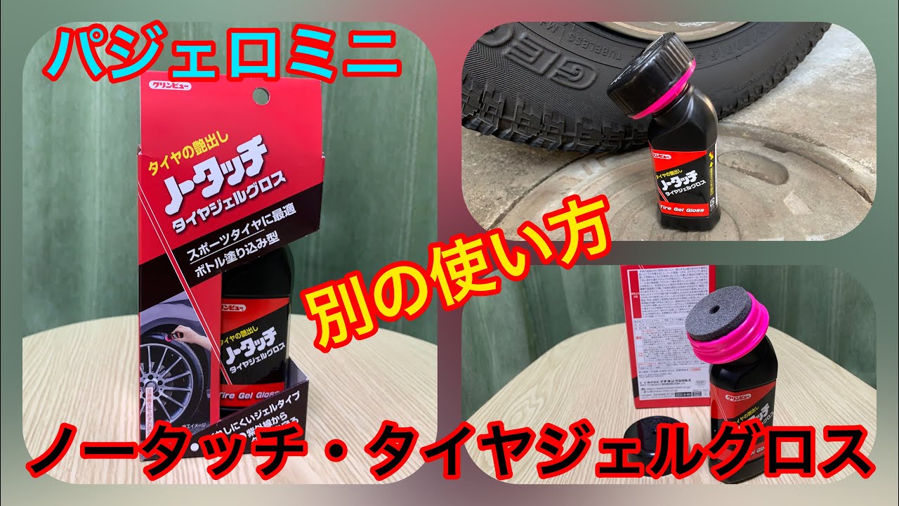 【ノータッチ・タイヤジェルグロス】パジェロミニ！孫に引き継ぐまで！【別の使い方】