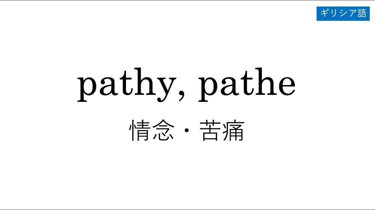 pathy, pathe
