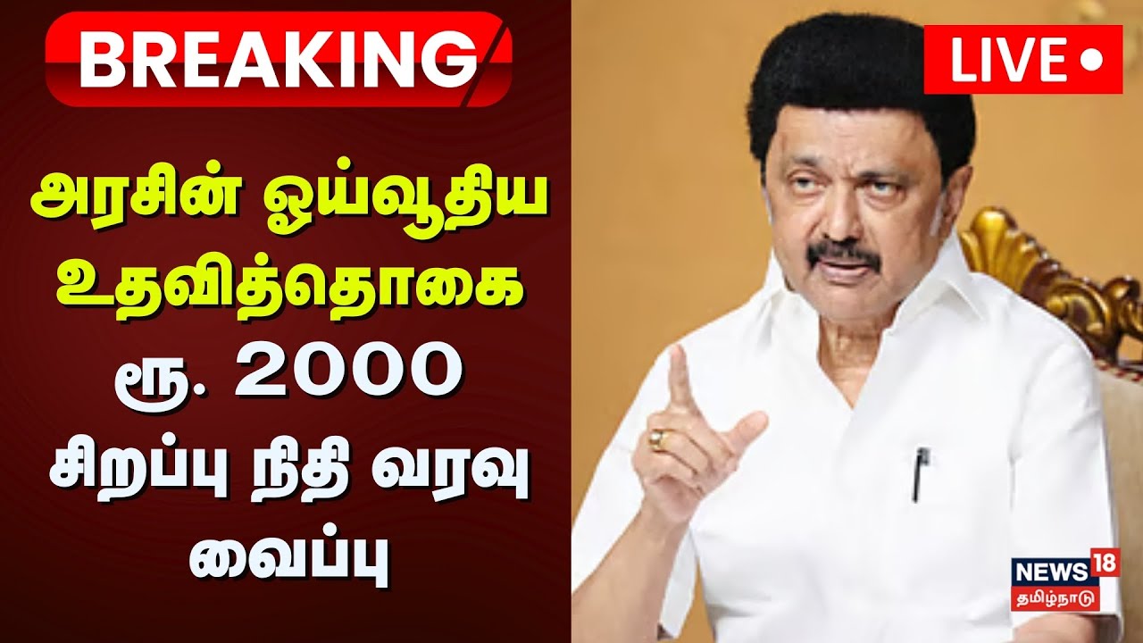 🔴 CM MK Stalin LIVE | அரசின் ஓய்வூதிய உதவித்தொகை ரூ. 2000 சிறப்பு நிதி வரவு வைப்பு | TN Govt