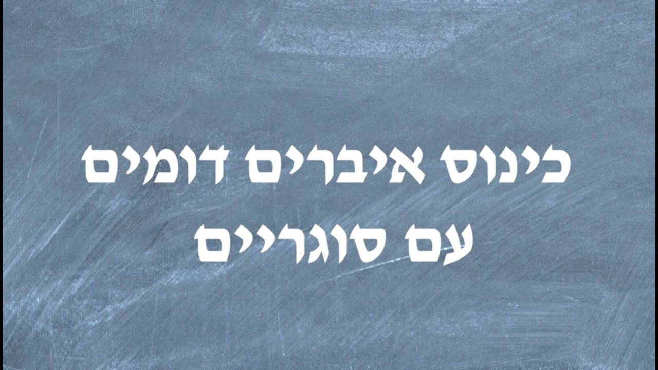 כינוס איברים דומים עם סוגריים