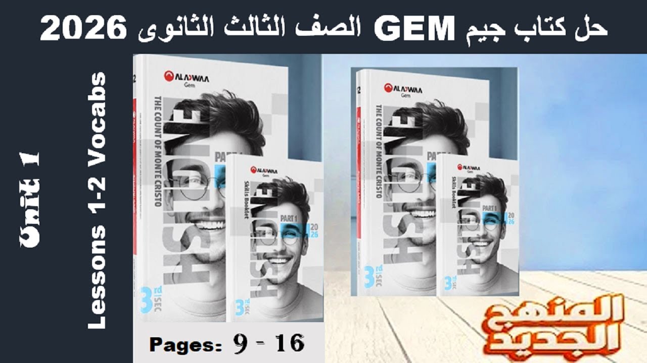 حل يونت 1 كلمات الدرس الاول والتانى الوحدة الاولى كتاب جيم -Gem- الصف الثالث الثانوى 2026 -صـ (9-16)