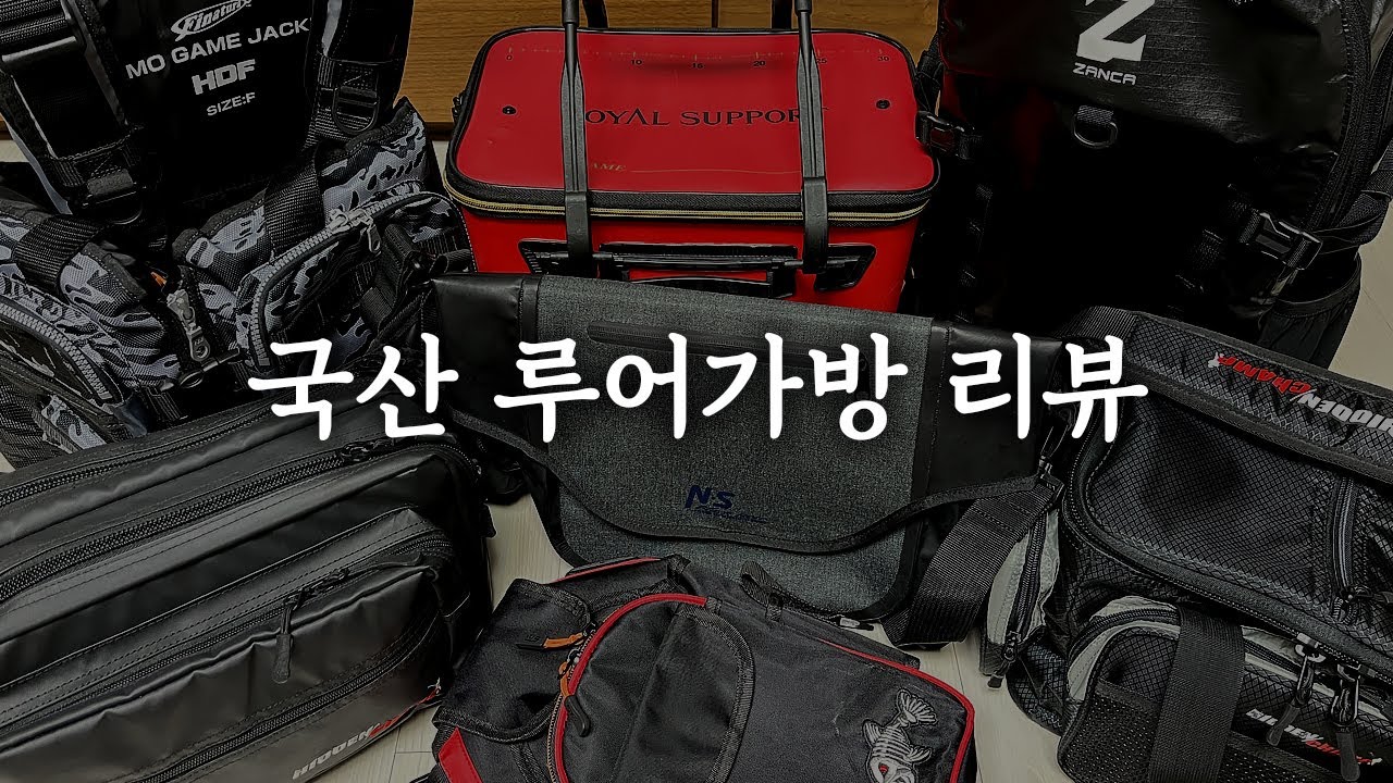 국산 루어가방 7종 리뷰 (워터맨, 잔카, 엔에스, 시선21, 해동조구, 토닉)