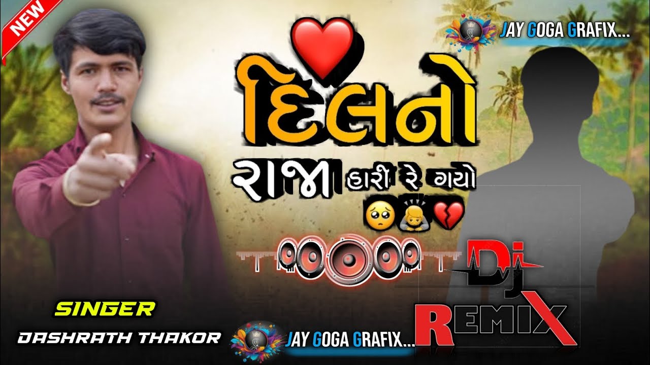 દિલનો રાજા હારી ગયો non stop Dj remix dashrath thakor દર્દીલા ગીતો ઘાયલો માટે...jay goga grafix 