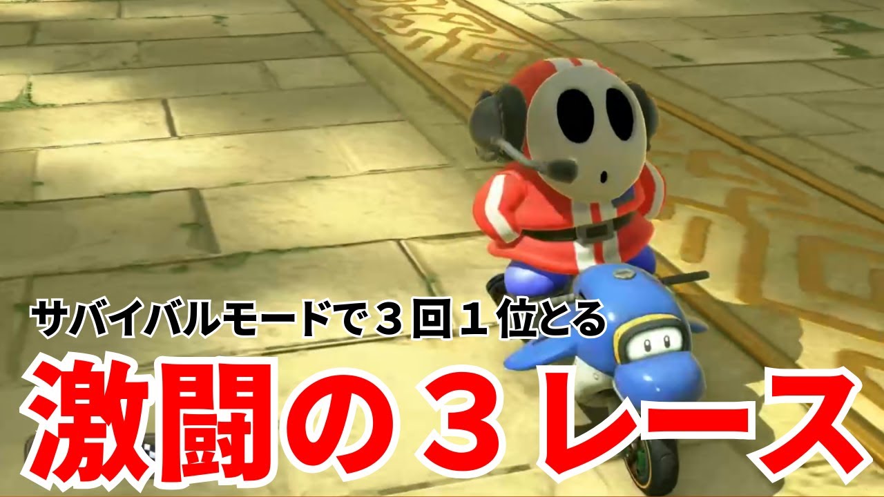 サバイバルモードで３回１位取れるまで終われない企画の奇跡の３レース。【マリオカートワールド】