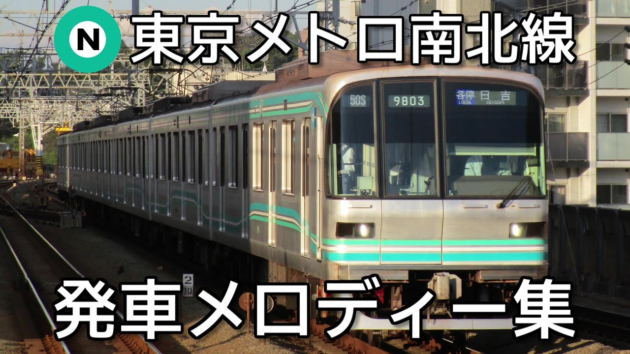東京メトロ南北線 発車メロディー集