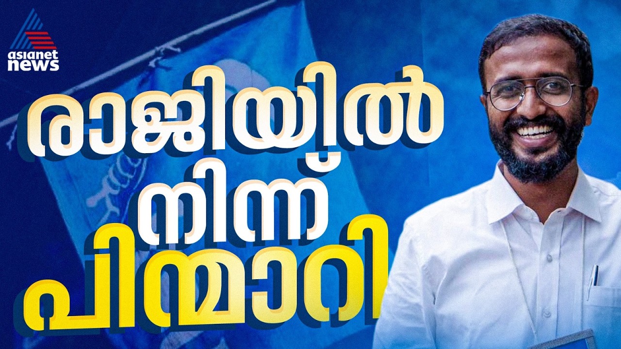 അനുനയം വിജയകരം! രാജിവെക്കാനുള്ള തീരുമാനത്തില്&zwj; നിന്ന് പിന്മാറി അലോഷ്യസ് സേവ്യർ | Aloshious Xavier