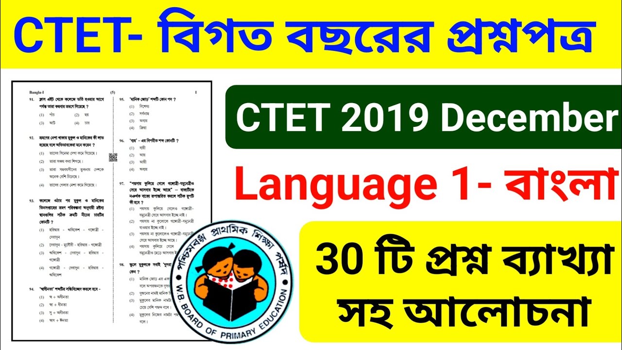 CTET December 2019 Language 1 বাংলা || CTET QUESTIONS IN BENGALI || CTET Bengali Language Questions