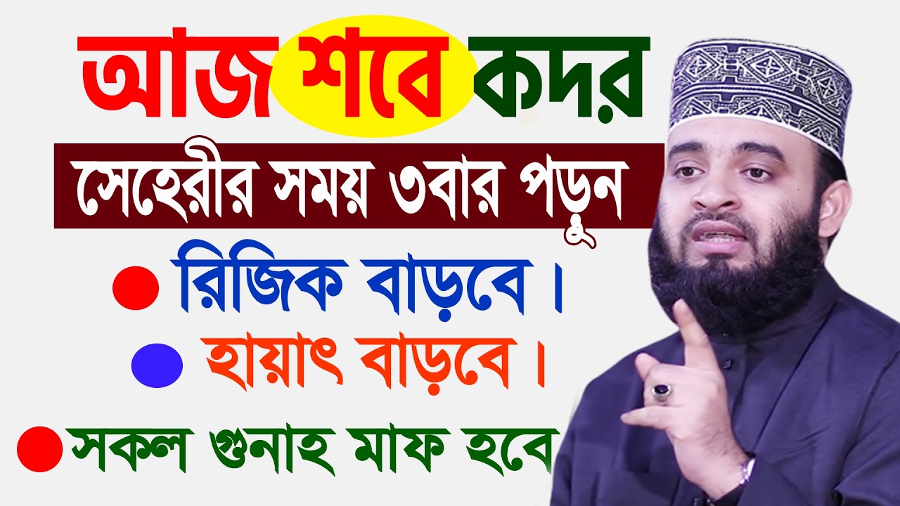 আজ লাইলাতুল কদররের রাত। সেহেরীর সময় ৩বার পড়ুন হায়াৎ বাড়বে সকল গোনাহ মাফ হবে। আজহারী  17.03.26 EP-138