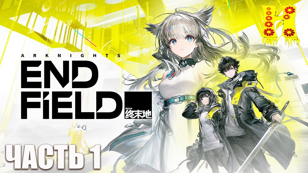 Arknights Endfield - Прохождение №1