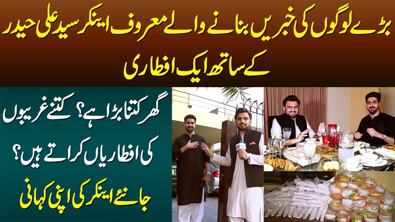 Anchor Syed Ali Haider Ke Sath Aik Iftar - Ghar Kitna Bara Hai? Kitne Logon Ki Iftar Karate Hain?