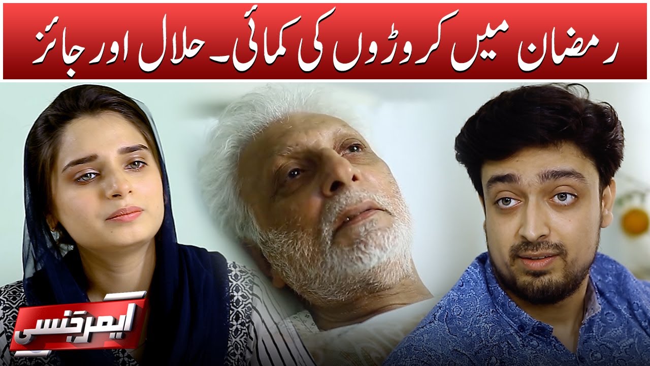 Ramadan mein croron ki kamaai - Halal aur Jaiz | Emergency | SAMAA TV