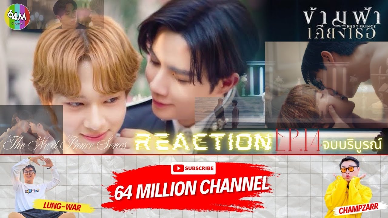 64M x Reaction #TheNextPrinceFinalEP #ส่งท้ายข้ามฟ้าเคียงเธอ #TheNextPrinceEP14 #ข้ามฟ้าเคียงเธอEP14