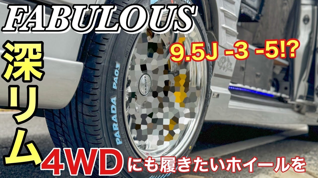 【ハイエース】念願のホイール購入するもトラブル発生⁉️4WDに極深リムホイール装着‼️