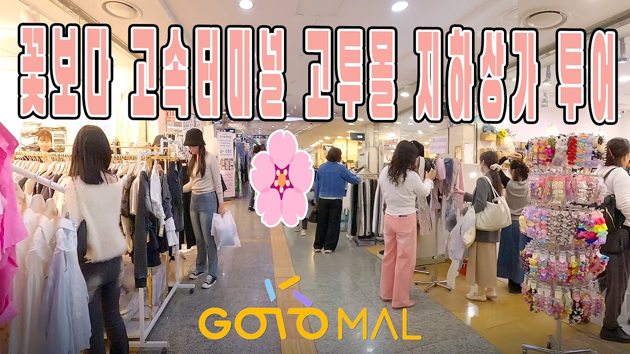 꽃보다🌸 고속터미널 고투몰 지하상가 투어