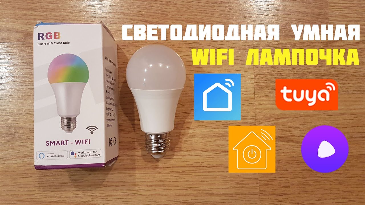 УМНАЯ WiFi RGB ЛАМПОЧКА E27 АЛИСА УПРАВЛЕНИЕ DIGMA